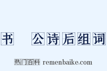 书黁公诗后组词是什么意思的图片